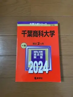 千葉商科大学 一般 2024 赤本 参考書