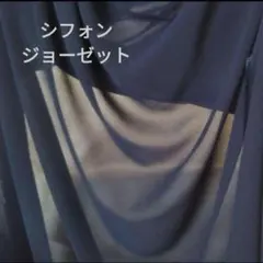 ネイビー　濃紺　シフォンジョーゼット