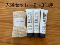 アメニティ ４点セット　FIEL シャンプーなど