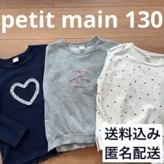 petit main トレーナー 130cm 3枚セット 無記名 即購入ok