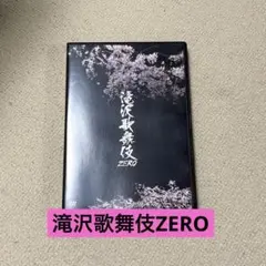【SnowMan】滝沢歌舞伎ZERO DVD
