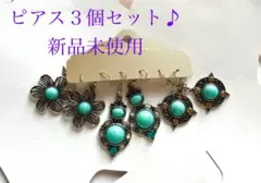 【ピアス３つセット♪】ターコイズ調　かわいい　ヴィンテージ　アンティーク調