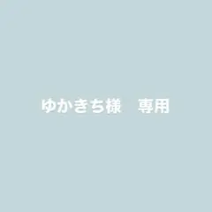 ゆかきち様　専用