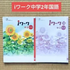 【最新版・新品・未使用】iワーク 中学2年生 4冊セット 2025年最新】iワーク 中2の人気アイテム - メルカリ
