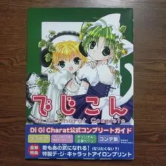 Di Gi Charat デ・ジ・キャラットグッズ おまとめセット Di Gi Charat デ・ジ・キャラットグッズ おまとめセット Di Gi