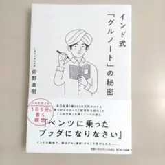 インド式「グルノート」の秘密