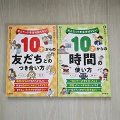 10才からの友だちとのつき合い方 時間の使い方 2冊セット