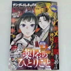 月刊サンデーGX 2025年1月号　薬屋のひとりごと　名探偵コナン　ジェネックス