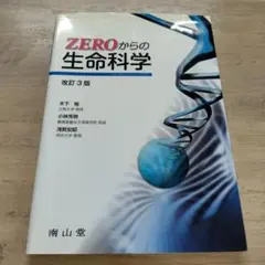 Zeroからの生命科学