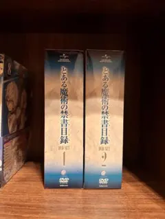 とある魔術の禁書目録　DVD セット　BOX　未開封シーツ付き 2026年最新】とある魔術の禁書目録 dvd-boxの人気アイテム - メルカリ