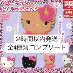 ハローキティ ぬいぐるみポシェット 全4種類 コンプリート キティ ガチャガチャ