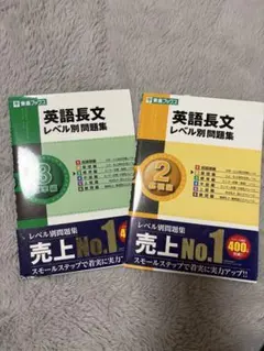 英語長文レベル別問題集 2 基礎編 ＆ 3 標準偏