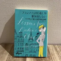 フランス人は10着しか服を持たない パリで学んだ"暮らしの質"を高める秘訣