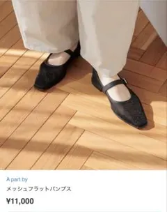 【新品】A part by メッシュフラットパンプス ブラックのサムネイル