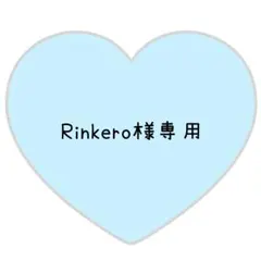 Rinkero様専用ページ⸜❤︎⸝しゅうと