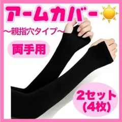 【2枚組】アームカバー 黒 日焼け 腕 紫外線 ＵＶカット 男女兼用 腕カバーのサムネイル