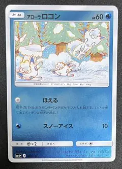 アローラロコン　022/114 sm4+ ほえる　スノーアイス　komiya