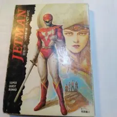 JETMAN　鳥人戦隊ジェットマン　小説 Amazon.co.jp: ジェットマン VOL.3 俺の胸で眠れ！ (スーパークエスト