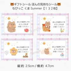 ✨ギフトシール ほんの気持ちシール✨ちびっこくま サマー【１３２枚】 匿名配送