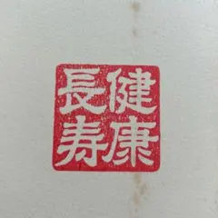 2026年最新】創価学会 押印の人気アイテム - メルカリ