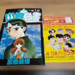 幽☆遊☆白書　1巻　初版　コミックス・ニュースつき
