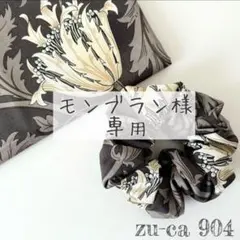 モンブラン様 リクエスト 3点 まとめ商品