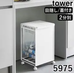 山崎実業 tower 分別ダストワゴン 蓋付き 目隠し 2分別 ホワイトのサムネイル