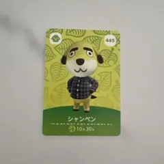 どうぶつの森 amiiboカード 第5弾 シャンペン 445