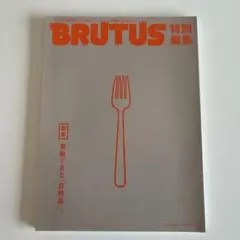 Brutus 特別編集 合本 尊敬できる「日用品」。