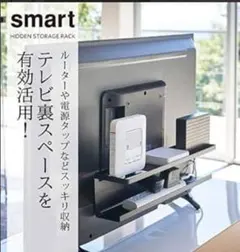 新品 山﨑実業 smart テレビ裏 収納ラック 背面ルーター収納 ブラックのサムネイル