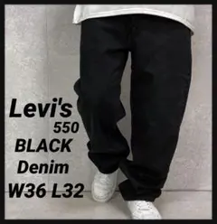 リーバイス550 ブラックデニム　ジーンズ　古着　W36 L32