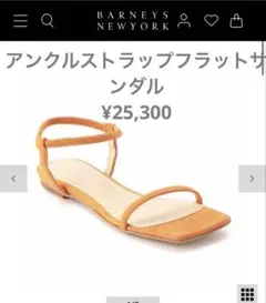 美品⚫️バーニーズニューヨーク　アンクルストラップフラットサンダル　ゴムストラップのサムネイル