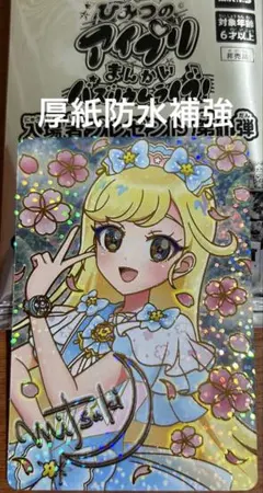 アイプリ ひみつのアイプリ みつき　映画 特典 カード　入場者特典