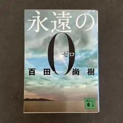「永遠の0」　百田尚樹