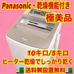 626 Panasonic 乾燥付　極美品　10キロ　5キロ　洗濯機　保証込みのサムネイル