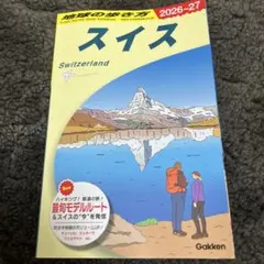 A18 地球の歩き方 スイス 2026~2027