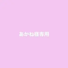 あかね様 専用