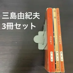三島由紀夫 金閣寺 潮騒 美徳のよろめき　3冊セット