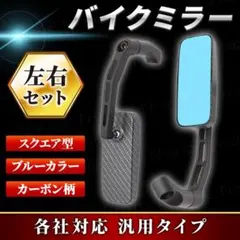 バイクミラー ブルーレンズ カーボン ホリゾンタル 8mm 10mm サイドのサムネイル