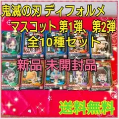 鬼滅の刃 ディフォルメ マスコット 10種セット