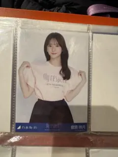 乃木坂46 菅原咲月 My respect ライブtシャツ 生写真 チュウ