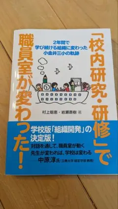 「校内研究・研修」で職員室が変わった！　岩瀬直樹のサムネイル