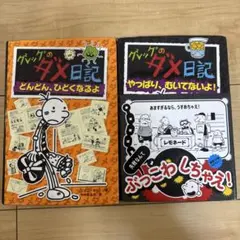 グレッグのダメ日記 やっぱり、むいてないよ! 等　２冊セット売り