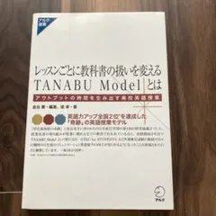 レッスンごとに教科書の扱いを変えるTANABU Modelとは
