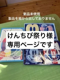 新品未使用　ミッキー＆ミニー フェイスタオル4枚＋バスタオル1枚セット