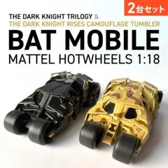 マテル ホットウィール バットモービル 2台セット 1/18　黒、カモフラ