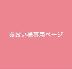 あおい様専用ページ