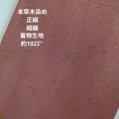 着物生地　ハギレ　ハンドメイド　本草木染め　正絹　縮緬　防縮加工