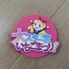 アイカツ！グッズコレクション2 大スタ一宮いちごまつり！B賞ラバーコースター
