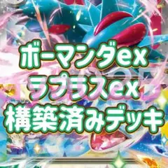ポケカ 構築済みデッキ ボーマンダex ラプラスex デッキ